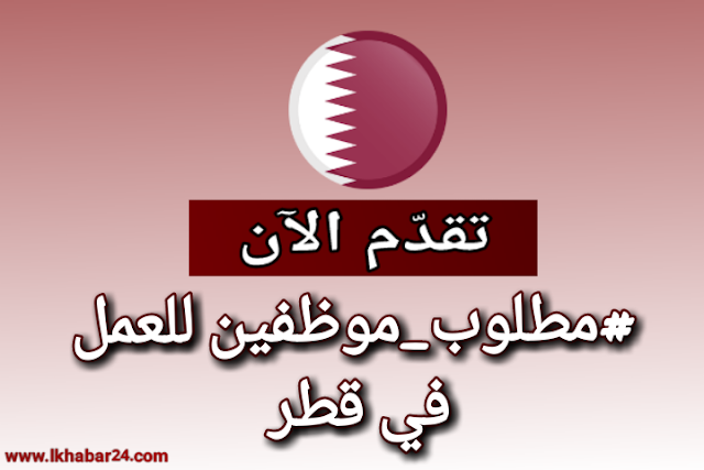 فرص عمل جديدة في دولة قطر والخليج العربي