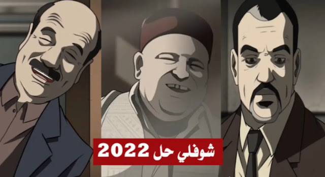 بالفيديو / الحلقة الأخيرة من شوفلي حل 2022 تثير إعجاب وتأثر التونسيين