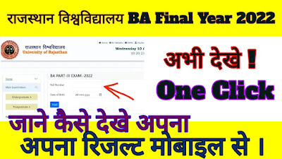 राजस्थान यूनिवर्सिटी BA Final Year रिज़ल्ट 2022 घोषित। अभी चेक करें । Rajasthan University BA Final Result 2022 BA 3rd Year Result 2022 Check Now