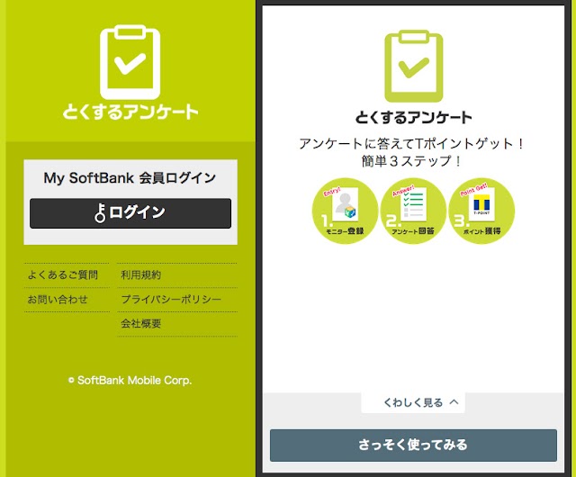 ソフトバンク、アンケートに回答するとTポイントが貰える「とくするアンケート」を提供開始
