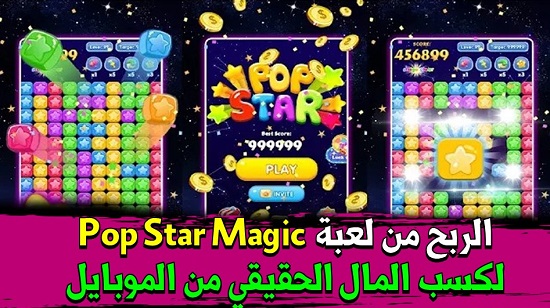 لعبة Pop Star Magic.. الربح من لعبة Pop Star Magic لكسب المال الحقيقي من الموبايل