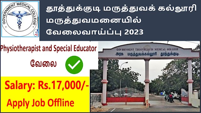 Medical College of Hospital Recruitment 2023 || தூத்துக்குடி மருத்துவக் கல்லூரி மருத்துவமனை ஆட்சேர்ப்பு 2023