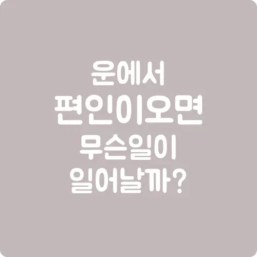 운에서 편인이 오면 무슨 일이 일어날까
