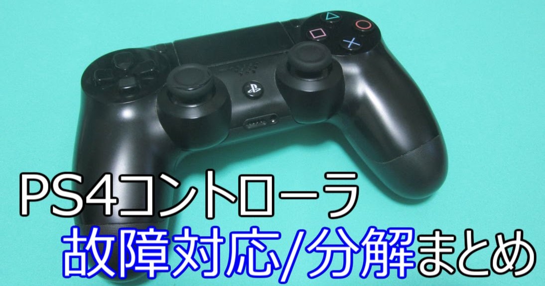 Ps4コントローラが故障したので設定 分解 清掃して直してみたよ