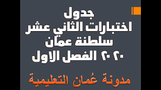جدول اختبارات الثاني عشر سلطنة عمان 2020 الفصل الاول