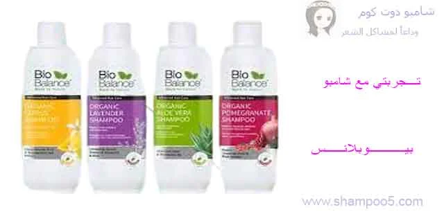 تجربتي مع شامبو bio balance-shampoo5.com