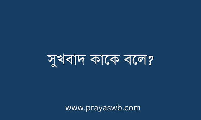 সুখবাদ কাকে বলে