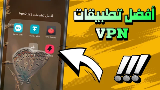 أفضل تطبيقات VPN للاندرويد سنة 2023 🔥 جميع التطبيقات مجانية و أمنة