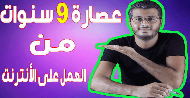 قواعد من لازِم عليك إتباعها كي تضمن نجاح عملك على النت 