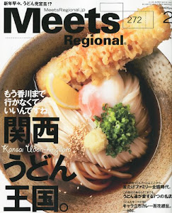 Meets Regional (ミーツ リージョナル) 2011年 02月号 [雑誌]