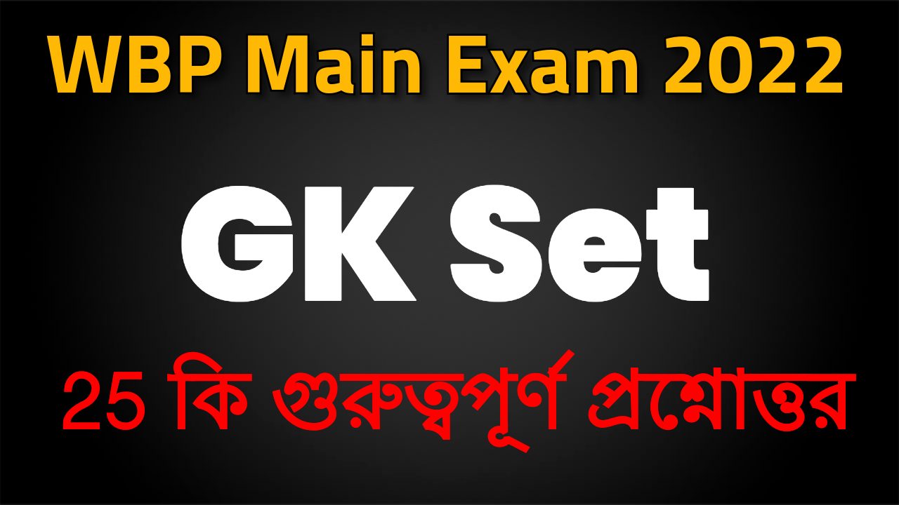 WBP Main Exam 2022 GK Set: 25 টি গুরুত্বপূর্ণ প্রশ্নোত্তর