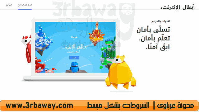 أبطال الإنترنت لمساعدة الأطفال على استكشاف عالم الإنترنت بأمان وثقة be internet awesome with google