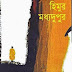 Himur Madhya Dupur By Humayun Ahmed