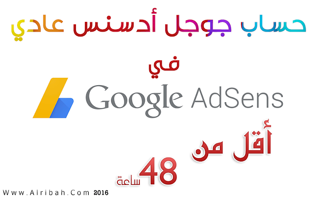 شرح الحصول على حساب جوجل أدسنس عادي في أقل من 48 ساعة - جديد وحصري مفاجئة 2016