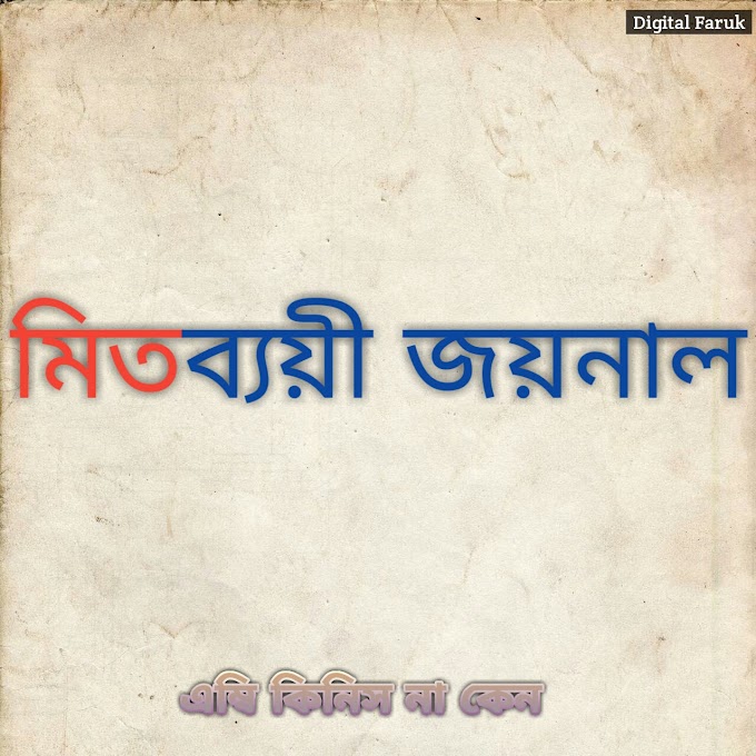 মিতব্যয়ী জয়নাল 