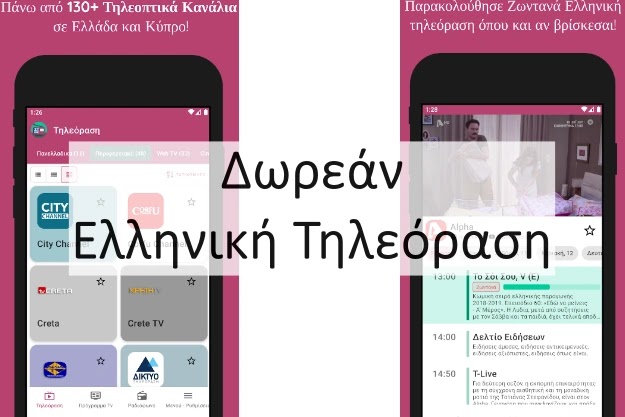 «Ελληνική Τηλεόραση & Ραδιόφωνο» - Η καλύτερη Δωρεάν εφαρμογή για να βλέπεις Ελληνική Τηλεόραση