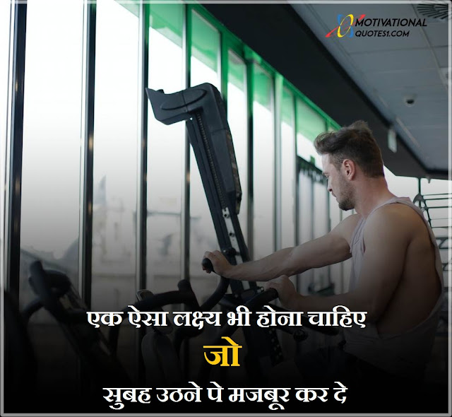 Gym Quotes Hindi Images || जिम कोट्स हिंदी में इमेजिस
