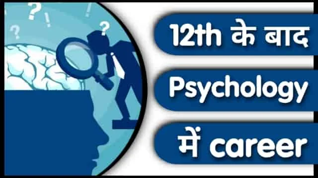 career in psychology, psychologist kaise bane, how to become a psychologist, ba psychology, ba psychology jobs, BA psychology, ba psychology lecture, psychology career, psychology careers and salaries, psychology careers, psychology in hindi, after 12th psychology career in india, career after 12th, ba psychology syllabus in hindi, ba psychology colleges in india, career counselor course, clinical psychologist, psychology career after 12th in india, psychology career in india