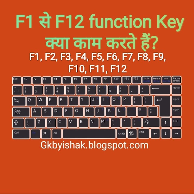 F1 से F12 function Key क्या काम करते हैं?