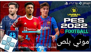 تحميل PES 2022 ppsspp تعليق عربي,تحميل PES 2022 ppsspp من ميديا فاير,تحميل بيس 2022 تعليق عربي PSP,لعبه pes 2022 تعليق عربي psp,تحميل لعبة بيس 2022 للاندرويد ppsspp كاميرا PS4,تحميل لعبة بيس 2022 للاندرويد تعليق عربي بدون نت,تحميل ملف التعليق العربي PES 2022 PPSSPP من ميديا فاير,تحميل PES 2022 PPSSPP من ميديا فاير بحجم صغير,