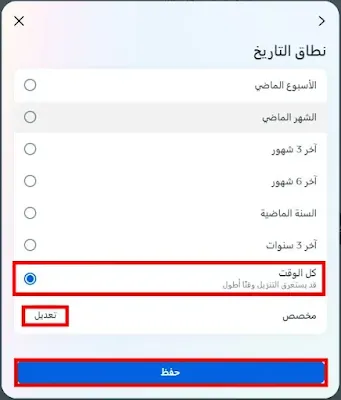 اختار مدة الاسترجاع او اختار كل الوقت
