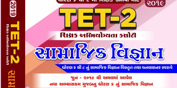 TET 2 SOCIAL SCIENCE 2019 BEST BOOK  TET 2 SOCIAL SCIENCE SPECIAL BOOK