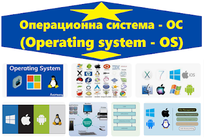 Операционна система - ОС