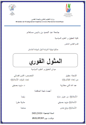 مذكرة ماستر: المثول الفوري PDF