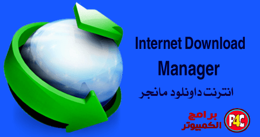 برنامج  Internet Download Manager