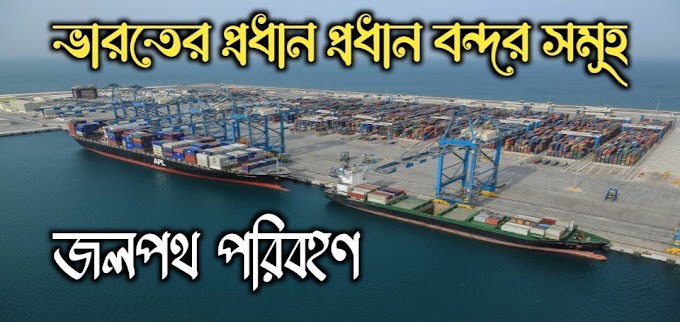 ভারতের প্রধান প্রধান বন্দর সমূহ - Major Ports of India in Bengali