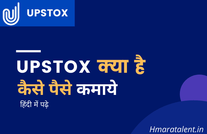 Upstox क्या है? Upstox से पैसा कैसे कमाये | पूरी जानकारी हिंदी में पढ़े | Hmaratalent