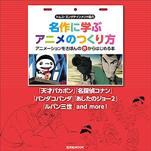 名作に学ぶアニメのつくり方 (玄光社MOOK)