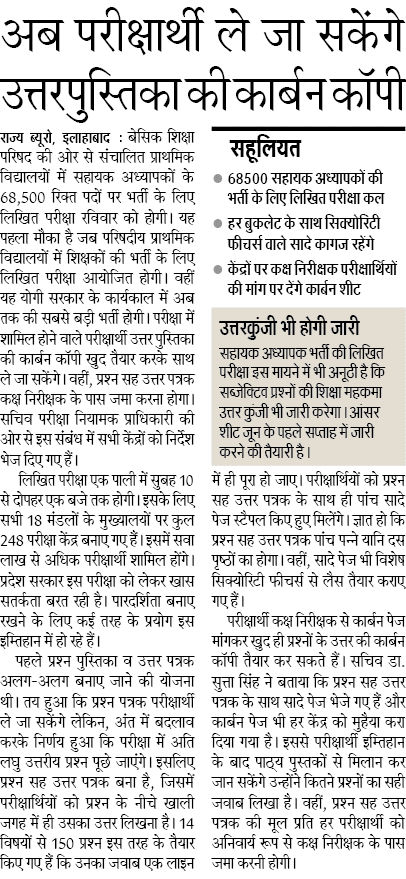 68500 सहायक अध्यापकों की भर्ती के लिए लिखित परीक्षा कल, अब परीक्षार्थी ले जा सकेंगे उत्तरपुस्तिका की कार्बन कॉपी