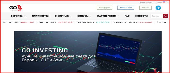 [Мошенники] go-inv.com – Отзывы, развод, обман! Брокер Stock iNVESTING мошенник