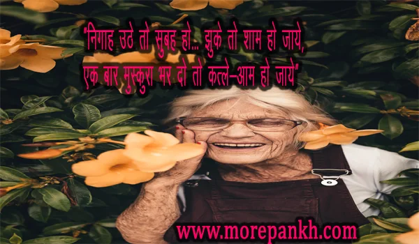 मुस्कराहट शायरी  smile shayari  in hindi/english