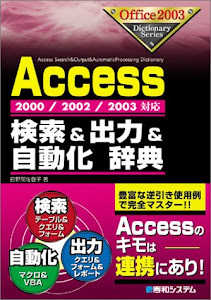 2000/2002/2003対応Access検索&出力&自動化辞典 (Office 2003 dictionary series)