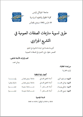 أطروحة دكتوراه: طرق تسوية منازعات الصفقات العمومية في التشريع الجزائري PDF