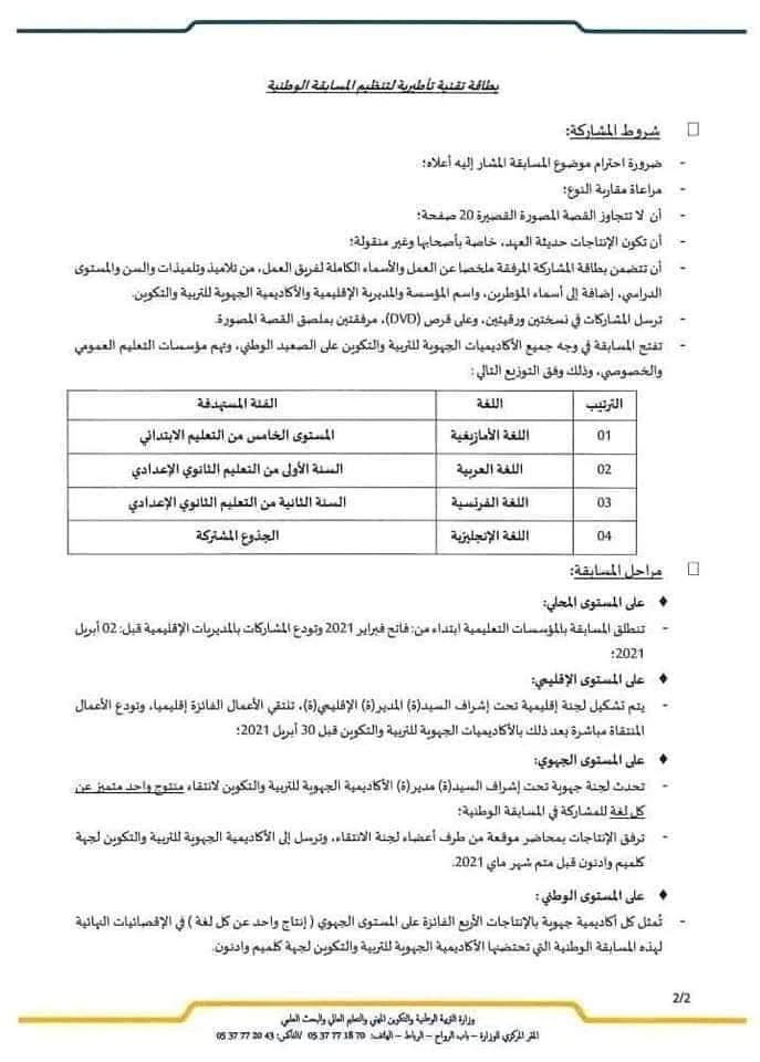 تنظيم المسابقة الوطنية للقصة المصورة التربوية 2021