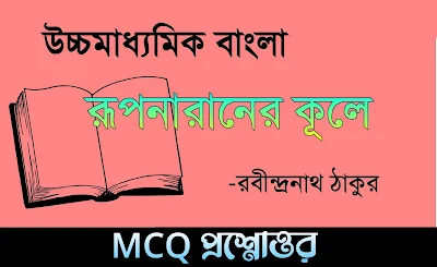 রূপনারানের কূলে MCQ প্রশ্ন ও উত্তর - Rupnaraner Kule MCQ Question Answer