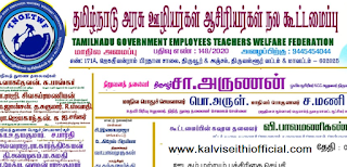 அரசு ஊழியர்களுக்கும் பொங்கல் பரிசு வழங்க அரசு ஊழியர்கள் ஆசிரியர்கள் நல கூட்டமைப்பு கோரிக்கை