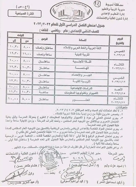 جدول امتحانات الصف الثاني الاعدادي نصف العام 2023 محافظة أسيوط