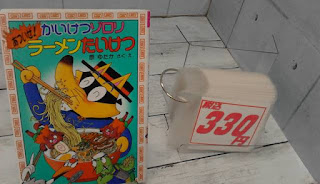 中古本　かいけつゾロリ　ラーメンたいけつ　３３０円