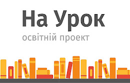 Освітні сайти