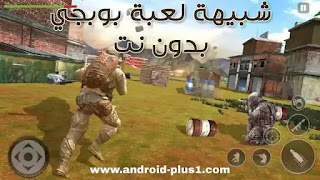 تنزيل, تحميل لعبة FPS Battle, شبيهة لعبة بوبجي موبايل بدون انترنت, pubg mobile بدون نت, اخر اصدار للاندرويد