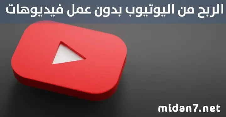 الربح من اليوتيوب بدون عمل فيديوهات