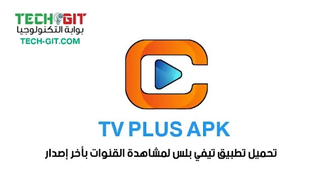 تحميل تطبيق TV PLUS APK اخر اصدار 2024 لمشاهدة المباريات والقنوات للاندرويد
