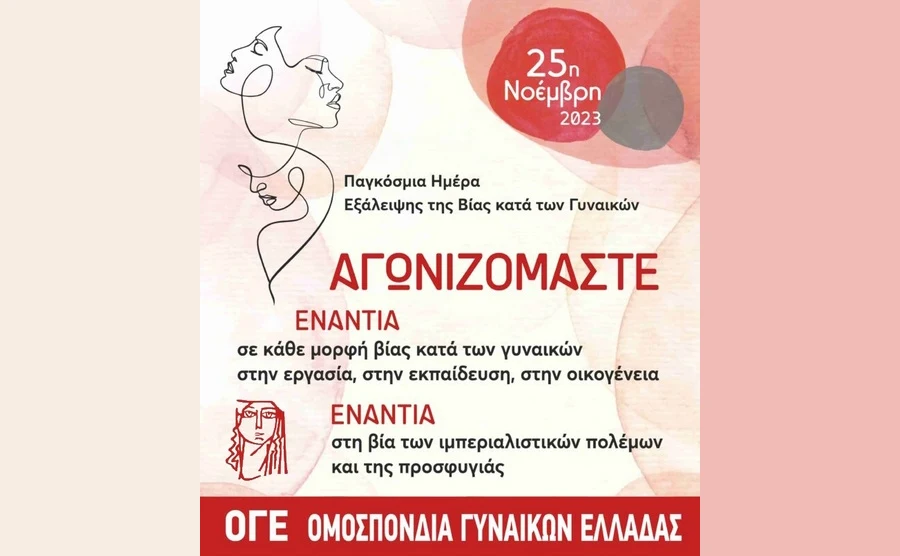 Ανακοίνωση του Συλλόγου Γυναικών Αλεξανδρούπολης για την Παγκόσμια Ημέρα Εξάλειψης της Βίας κατά των Γυναικών