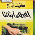 كيف نعالج أخطاء أبنائنا - عبد الله محمد عبد المعطي   -  ط 1 - 1431 هـ  2010 م - الأندلس الجديدة  للنشر -  مصر