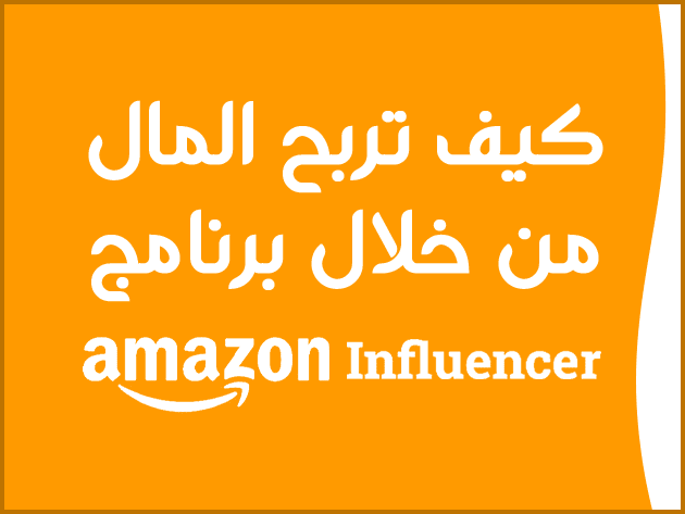 كيف تربح المال من خلال برنامج Amazon Influencer