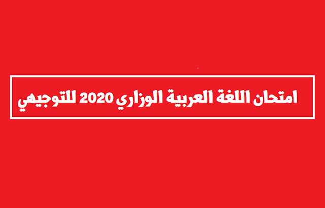 الاجابات+امتحان اللغة العربية اللجنة للتوجيهي 2020